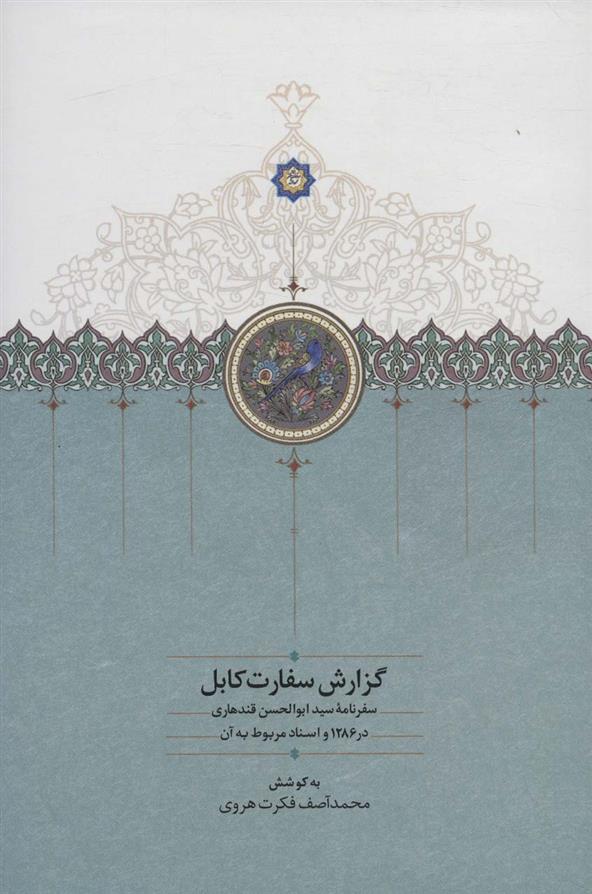 کتاب گزارش سفارت کابل