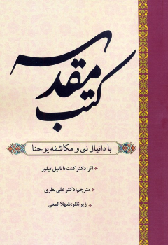 کتاب کتب مقدسه