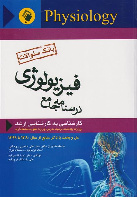 کتاب درسنامه جامع فیزیولوژی