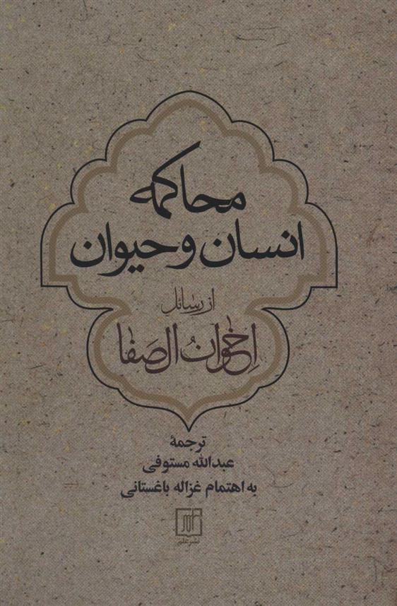 کتاب محاکمه انسان و حیوان