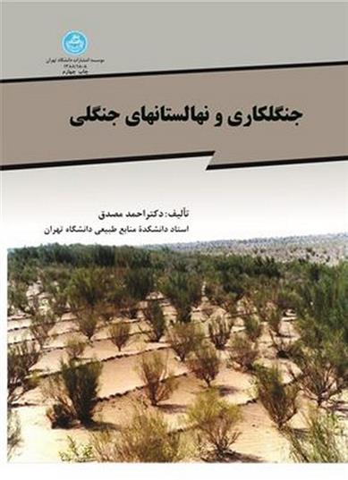 کتاب جنگل کاری و نهالستانهای جنگلی
