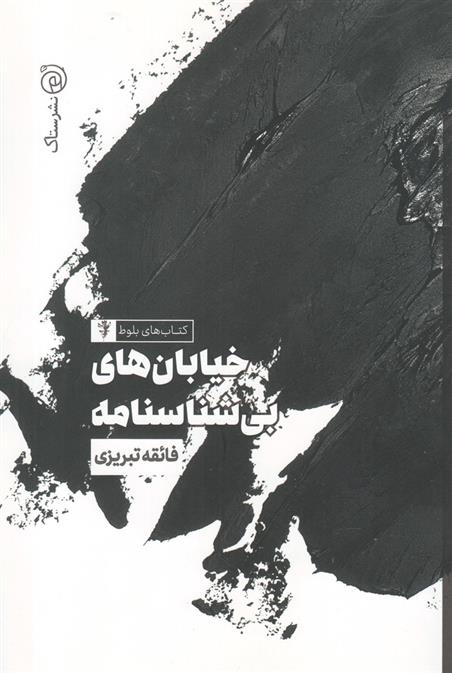 کتاب خیابان های بی شناسنامه