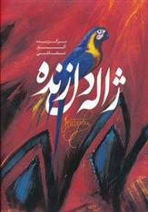 کتاب برگزیده آثار نقاشی ژاله دل زنده