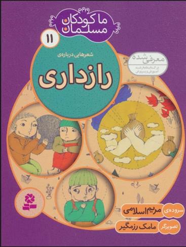 کتاب ما کودکان مسلمان 11 (شعرهایی درباره ی رازداری);