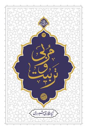 کتاب مربی و تربیت