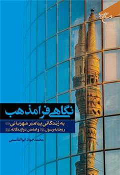 کتاب نگاهی فرامذهب