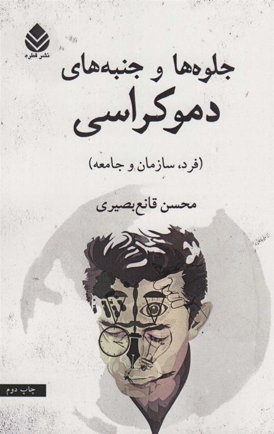 کتاب جلوه ها و جنبه های دموکراسی