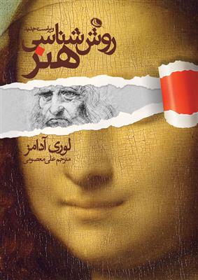 کتاب روش شناسی هنر