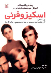 کتاب راهنمای گام به گام آموزش مهارت‌های اجتماعی در اسکیزوفرنی