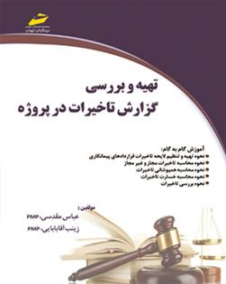 کتاب تهیه و بررسی گزارش تأخیرات در پروژه;