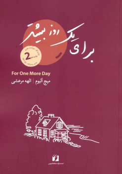 کتاب برای یک روز بیشتر