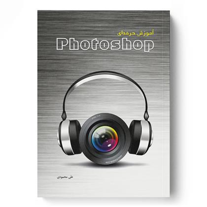 کتاب آموزش حرفه ای Photoshop