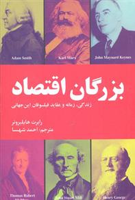 کتاب بزرگان اقتصاد;