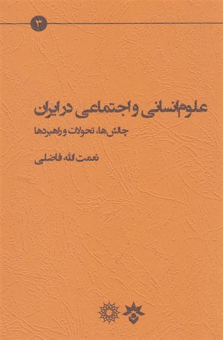 کتاب علوم انسانی و اجتماعی در ایران;
