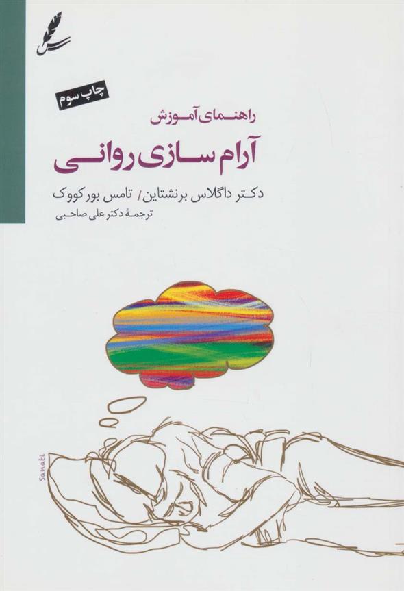 کتاب راهنمای آموزش آرام سازی روانی