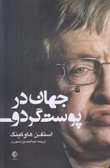 کتاب جهان در پوست گردو