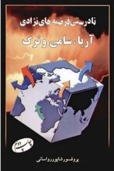 کتاب نادرستی فرضیه ‏های نژادی آریا سامی و ترک