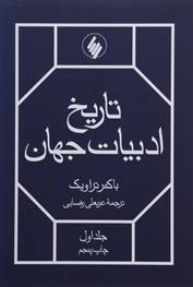 کتاب تاریخ ادبیات جهان(2جلدی)