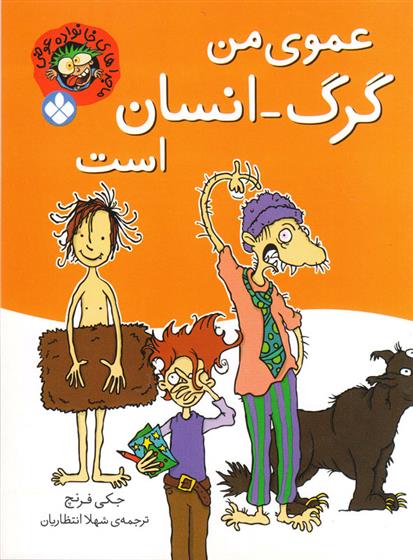 کتاب عموی من گرگ-انسان است