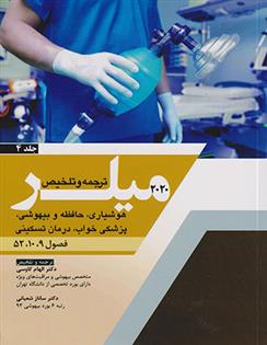 کتاب ترجمه و تلخیص 2020 میلر - جلد 4