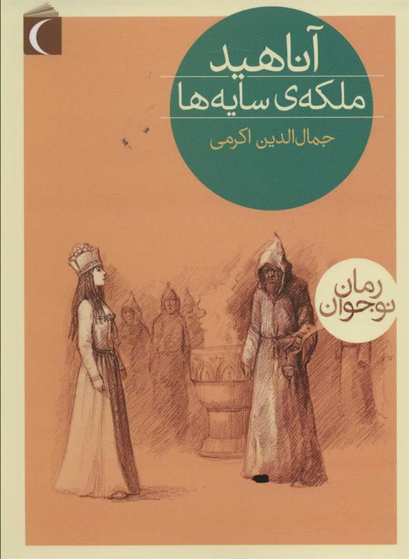 کتاب آناهید، ملکه ی سایه ها