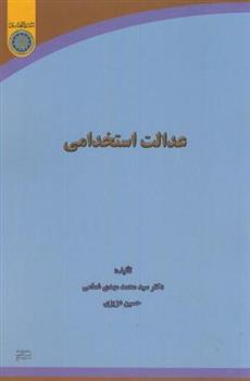 کتاب عدالت استخدامی