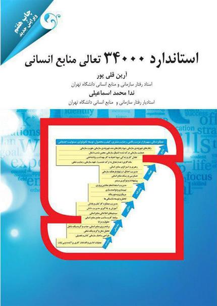 کتاب استاندارد 34000 تعالی منابع انسانی