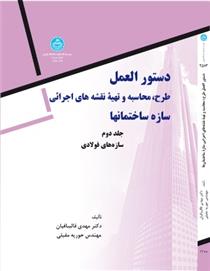 کتاب دستورالعمل طرح، محاسبه و تهیه نقشه های اجرائی (جلد دوم)