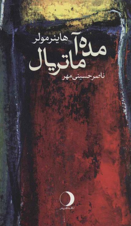 کتاب مده آ ماتریال