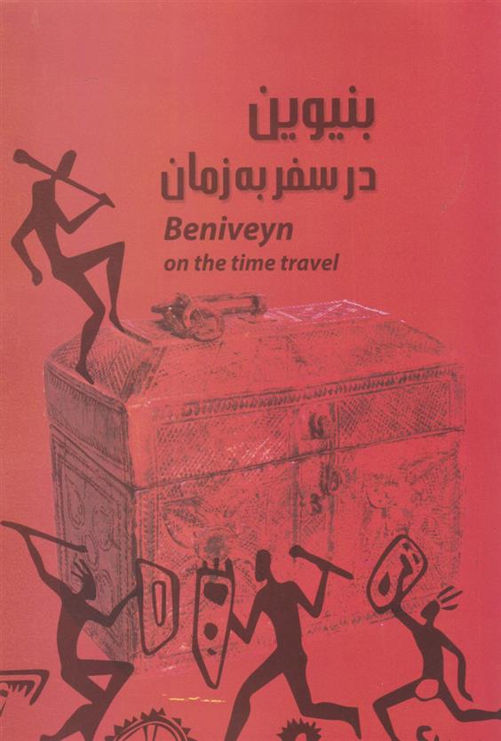 کتاب بنیوین در سفر به زمان