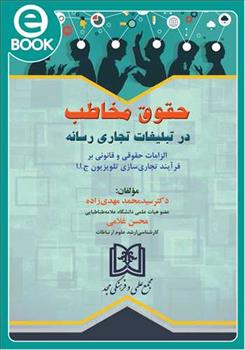 کتاب حقوق مخاطب در تبلیغات تجاری رسانه