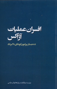 کتاب افسران عملیات آژاکس