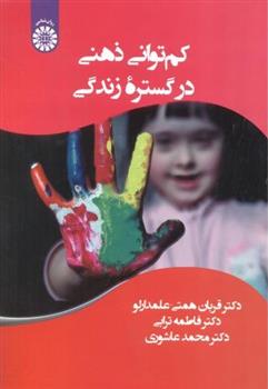 کتاب کم توانی ذهنی در گستره زندگی
