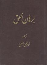 کتاب برهان الحق (جیبی)
