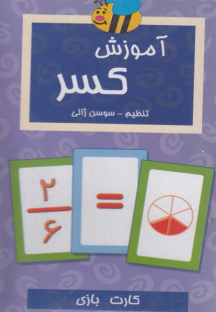 فلش کارت آموزش کسر