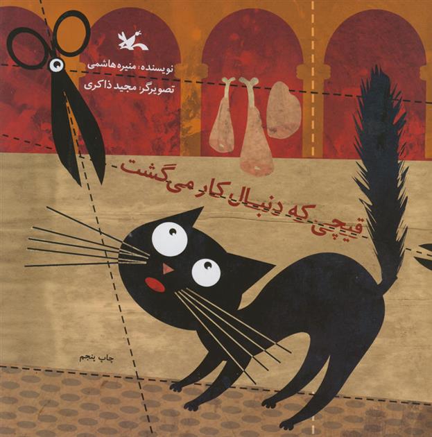 کتاب قیچی که دنبال کار می گشت