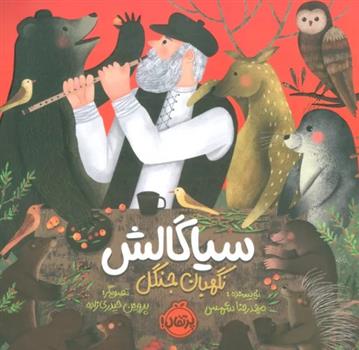 کتاب سیاگالش: نگهبان جنگل