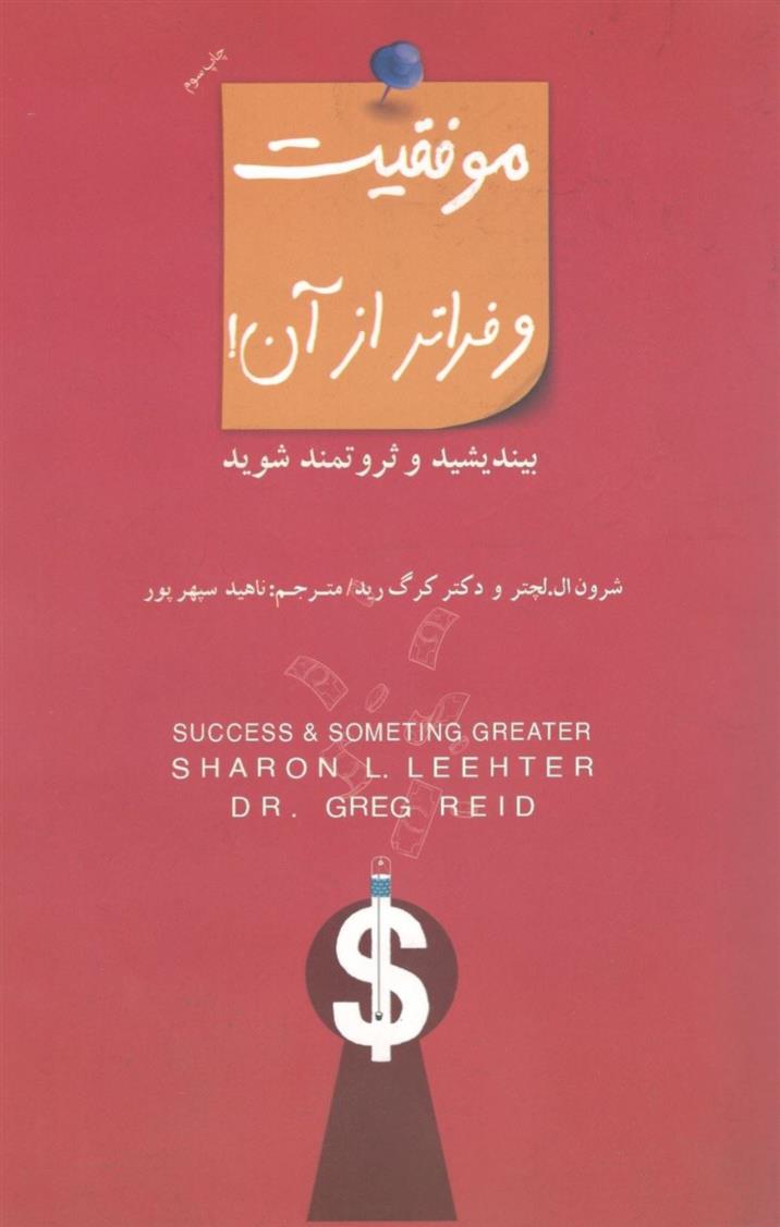 کتاب موفقیت و فراتر از آن