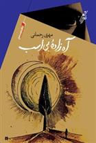 کتاب آه زاده بی اسب