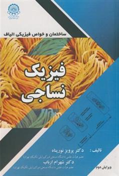 کتاب فیزیک نساجی;