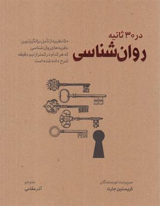 کتاب روانشناسی در 30 ثانیه
