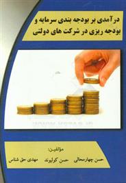 کتاب درآمدی بر بودجه بندی سرمایه و بودجه ریزی در شرکت های دولتی;