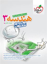هندسه دوازدهم