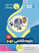 جامعه شناسی دهم