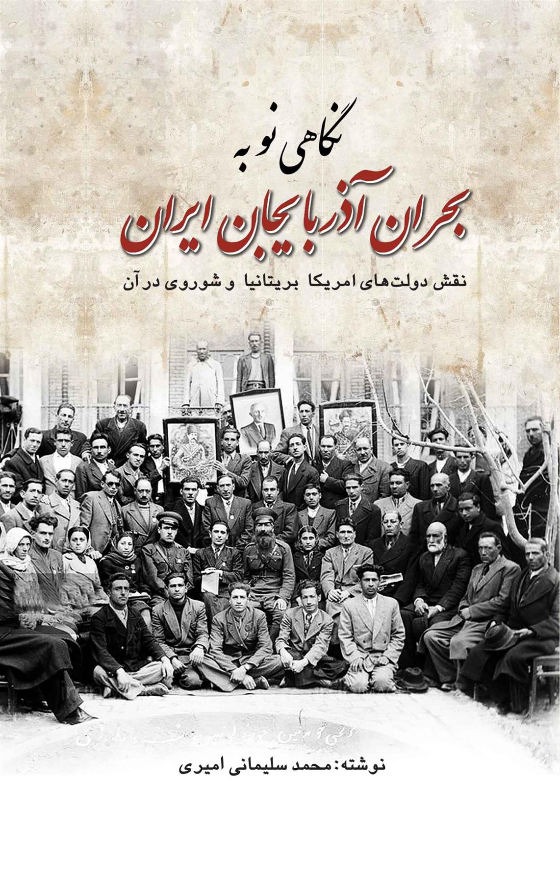 کتاب نگاهی نو به بحران آذربایجان ایران