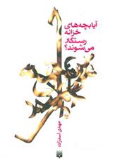 کتاب آیا بچه های خزانه رستگار می شوند؟