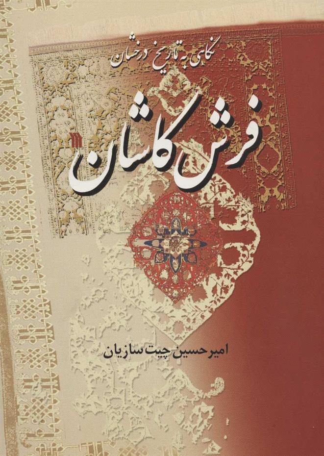 کتاب نگاهی به تاریخ درخشان فرش کاشان