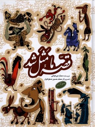 کتاب قصه ما مثل شد (جلدهای 6 تا 10)