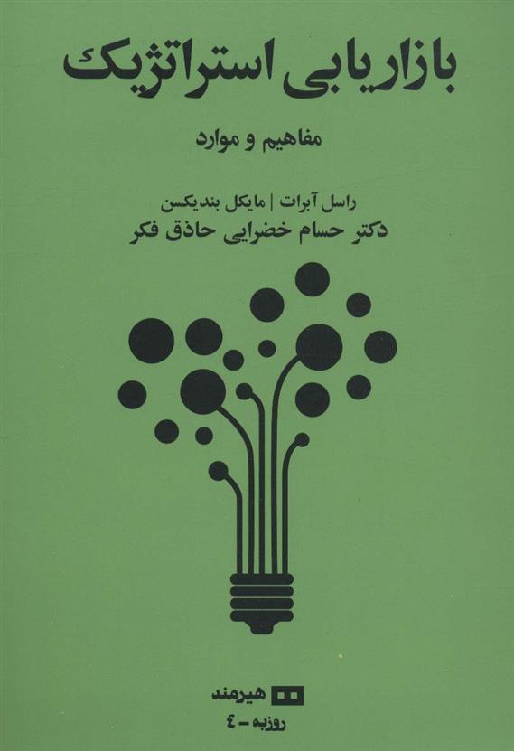 کتاب بازاریابی استراتژیک