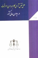 کتاب علل نقض آرای کلاهبرداری و سرقت در دیوان عالی کشور;